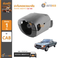 AUTOHUB พลาสติกคอพวงมาลัย ปะกับคอพวงมาลัย TOYOTA MIGHTY-X รุ่น CAB ปรับได้ (PT-011-CA)