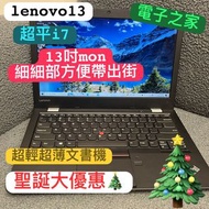 (聖誕大優惠🎄超平i7文書機)Lenovo ThinkPad 13 i7-6500U/4,8GB/128,256 SSD  8秒開機/13吋mon