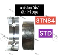 ชาร์ปอก ชาร์ปมีน ยันม่าร์ 3สูบ 3TN84 (STD) ช้าฟอกยันม่าร์ ช้าฟมีน3TN84 ชาร์ปอก3TN84 ชาร์ปมีน3tn84 ชา