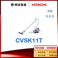 ☆歡迎議價【暐竣電器】HITACHI日立 CVSK11T / CV-SK11T 免紙袋 吸塵器 另售 PVXL300JT