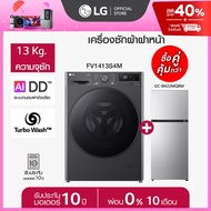 LG เครื่องซักผ้า 13 กก. รุ่น FV1413S4M พร้อม ตู้เย็น รุ่น GC-B422MQBM *ส่งฟรี*