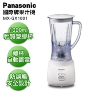 Panasonic國際牌 MX-GX1001 果汁機