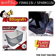 ตะกร้าตาข่ายใน YAMAHA SPARK115i ตะกร้าติดด้านใน รถยามาฮ่าฟินน์115i yamaha finn115i ติดตั้งง่าย