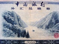 P.R.China - 1979年中國銀行長江三峽景10圓(Yuan)外匯兌換券(改革開放初期)