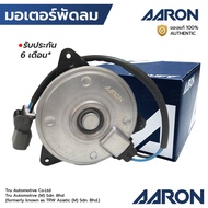 AARON มอเตอร์พัดลม CIVIC FD 1.8 นางฟ้า 06-11 ฝั่งคนนั่ง มีสาย เบอร์ S หมุนขวา 1FAN2107 168000-8020
