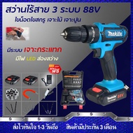 ⭐ส่งฟรี⭐MAKITA สว่านไร้สาย สว่านกระแทก แบต2ก้อน สว่านแบตเตอรี่ สว่านไร้สาย 88V 3ระบบ (งานเทียบ) รับป