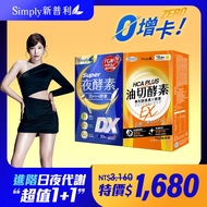 日夜代謝最強進化【Simply新普利】Super超級夜酵素DX 30顆+食事油切酵素錠EX30顆 (1+1組) 楊丞琳代言推薦 Tommy大高人推薦