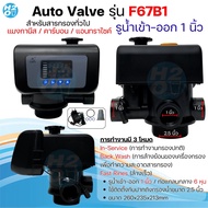 หัวควบคุม ถังกรองน้ำไฟเบอร์ เรซิ่น คาร์บอน Auto Control Valve Resin Carbon รุ่น F117Q1 ท่อน้ำเข้า-ออ