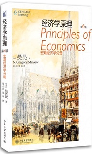宏觀經濟學分冊－經濟學原理－第6版 (新品)
