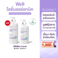 WELLI โลชั่นบำรุงผิว ครีมทาผิว ผิวแห้งคัน ส่วนผสมออแกนิค อ่อนโยนเหมาะสำหรับผิวแพ้ง่าย ALLWELL Orga