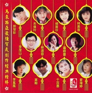 CNY Album 马来西亚最强贺岁创作经典精粹 2CD 莫翰 孙明 杨丽珍 林美音 朱仪玲 李茂山 邓智彰 林淑容 Original New And Sealed 新年歌 Chinese New Y