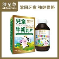 澳至尊 - 兒童牛初乳片