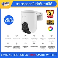 EZVIZ กล้องวงจรปิด ภายนอก H8c Pro 2K ความคมชัด 3MP ติดตามความเคลื่อนไหว ภาพสี 24 ชม. คุยโต้ตอบ