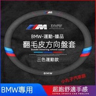 台灣現貨BMW 寶馬 翻毛皮 方向盤套 F10 F30 F48 G30 G20 X1 X3 X5 X6 汽車方向盤把套