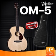 กีตาร์โปร่ง St.Matthew OM-5