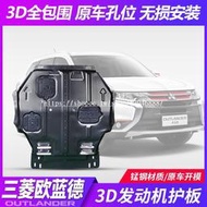 台灣現貨Mitsubishi Outlander13-21款歐藍德發動機護板擋板改裝車底盤保護擋板引擎防護板擋板✨