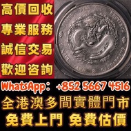 1903年江南省造癸卯光绪元宝库平七钱二分银币，舊錢幣，紙幣，舊港幣 港紙，人民幣，澳門幣，民國幣，第一二三四套人民幣，紀念鈔，連體鈔，樣版鈔，中國硬幣，長城幣，金幣，硬幣，女皇頭，伍仙 一仙，銀元，