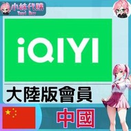 【現貨+開發票】小妹代購 代儲 點數 會員 開通 中國 APP iQIYI 愛奇藝 大陸版 非台灣 黃金vip