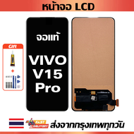 จอภาพ LCD ของแท้ ViVO V15 Pro เข้ากันได้กับหน้าจอสัมผัส vivo v15 pro/1818 พร้อมไขควง + กาว
