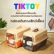 TIKTOY กล่องเดินทางสัตว์เลี้ยง กรงหิ้วสัตว์เลี้ยง สำหรับสุนัขและแมว แบบพกพาได้ กล่องใส่สัตว์เลี้ยง ก