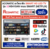 Aconatic SMART HD TV อะโคนาติก รุ่น32HS410AN 32นิ้ว ระบบ Netflix(Smart) หลอดภาพประกันศูนย์3ปี