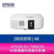【新北中和】EPSON EH-TW6250 2800流明 4K智慧劇院遊戲投影機機