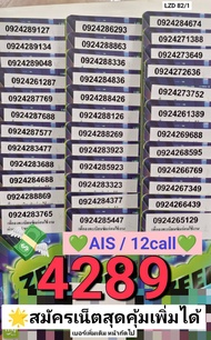 LZD 82 X1 sim card sim ais sim 12call เลขมงคล 4289 789 289 เบอร์มังกร เบอร์หงส์ เบอร์สวย ซิมเอไอเอส 