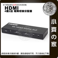 矩陣 HDMI 1.4版 Splitter 4*2 交換器 分配器 切換器 4進2出 支援 3D畫面 1080P 小齊的