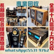 高價收購各品牌 二手音響 CD機 唱片幾 喇叭 歐美喇叭 前級 后級 膽機 CD機 解碼機 功放 Dynaudio 丹拿、Focal勁浪、KEF、Elac 意力、Tannoy 天朗、麥景圖等等
