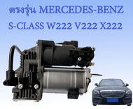 รับประกัน1ปี1ชุดโช๊คปั๊มลม Mercedes Benz S-Class W222 S300 S450 S500 S63 S650ปั๊มโช๊คช่วงล่างถุงลม ป