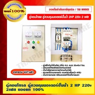 Control Cabinet Motor Water Pump 2HP 220v. 2 Phase 1 Total VAT