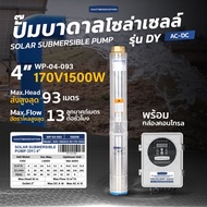 Nakita ปั๊มบาดาลโซล่า DY AC/DC 4 1500/1800/2200/3000W มอเตอร์บัสเลส พร้อมกล่องปรับไฟได้ ปั้มน้ำ ปั้ม