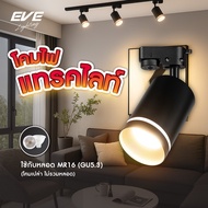EVE (โคมเปล่า) โคมแทร็คไลท์ RING เข้าราง ดำ/ขาว ทรงกระบอก สำหรับหลอด MR16 ขั้ว GU5.3 เปลี่ยนหลอดได้