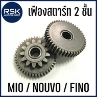 เฟืองสตาร์ท 2 ชั้น ชุดเฟืองขับสตาร์ท 2 ชั้น สำหรับ รถมอเตอร์ไซค์ ยามาฮ่า (YAMAHA) รุ่น MIO / NOUVO / FINO 📌ราคาต่อ 1 ตัว📌
