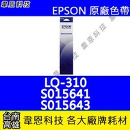 【韋恩科技】EPSON S015641，S015643 原廠色帶 LQ-310，LQ310