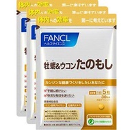 芳珂FANCL 牡蠣&薑黃保健品