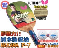 顏同學 顏選桌球 Butterfly 蝴蝶牌 NAKAMA P-7 直板日直 貼皮 純木桌球拍 正手板配 WAKABA