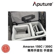 鏡花園【預售】Aputure愛圖仕Amaran 150C / 300C 專用手提包 手提袋