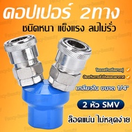 คอปเปอร์ลม ค็อปเปอร์ 2 ทาง ขนาด 1/4" ใช้กับ งานลม ปั๊มลม Pneumatic Coupling ข้อต่อคอปเปอร์ 2ทาง 1/4'