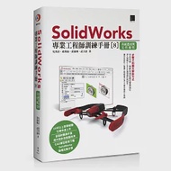 SolidWorks專業工程師訓練手冊[8]：系統選項與文件屬性 作者：吳邦彥,武大郎,邱莠茹,黃淑琳