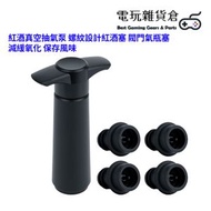 其他品牌 - 紅酒真空抽氣泵 螺紋設計紅酒塞 閥門氣瓶塞 減緩氧化 保存風味