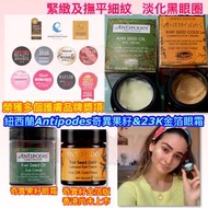 澳洲直送✈️紐西蘭品牌Antipodes奇異果籽& 奇異果籽金箔眼霜30ml 🔥限時優惠中🔥