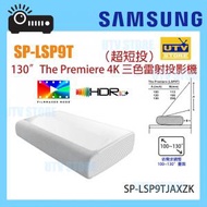 Samsung - 130吋 SP-LSP9T The Premiere 4K 三色雷射投影機（超短投）SP-LSP9TJAXZK