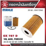 กรองน้ำมันเครื่อง MAHLE OX787 D VW, AUDI, PORSCHE รุ่นA4 A5 A6 Q3 Q5 2.0TDI, Caravelle T6