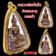 K223 หลวงพ่อทันใจ พระทันใจ วัด พระธาตุดอยคำ จ.เชียงใหม่ 5x3 cm. เลี่ยม กรอบพระ ทองไมครอน