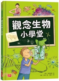 5468.觀念生物小學堂