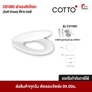 COTTO C91005 ฝารองชักโครก ฝารองนั่งกันการกระแทก (Soft Close) สีขาว Cover Seat C91005 ทรงรี (ใช้ทดแทน
