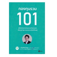 หนังสือ กองทุนรวม 101 (ปกอ่อน)