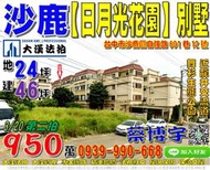 沙鹿法拍屋，自強路【日月光花園】朝南別墅，近向上路，舞衫公園，地址：台中市沙鹿區自強路601巷12號，16年屋/朝西南/