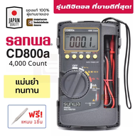 Sunwa ดิจิตอล มัลติมิเตอร์ CD800a แม่นยำ คุ้มค่า มืออาชีพ แท้100% Digital Multimeter